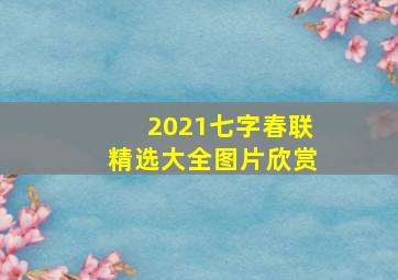 2021七字春联精选大全图片欣赏