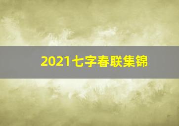 2021七字春联集锦