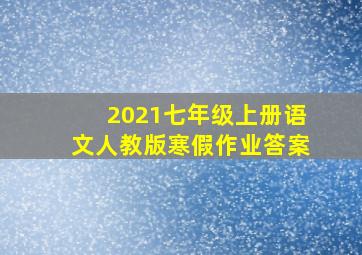 2021七年级上册语文人教版寒假作业答案