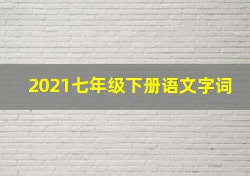 2021七年级下册语文字词