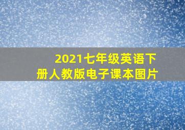 2021七年级英语下册人教版电子课本图片