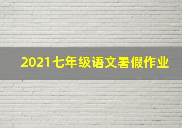 2021七年级语文暑假作业