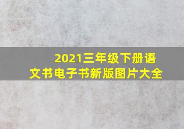 2021三年级下册语文书电子书新版图片大全