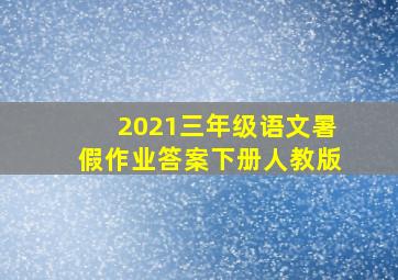 2021三年级语文暑假作业答案下册人教版