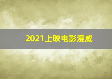 2021上映电影漫威