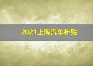 2021上海汽车补贴