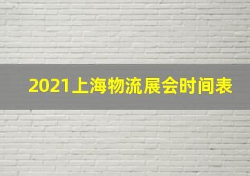 2021上海物流展会时间表