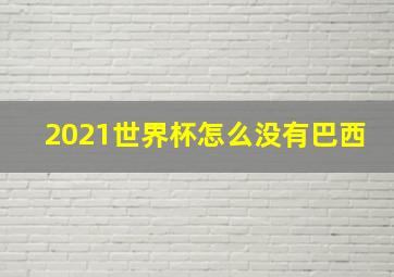 2021世界杯怎么没有巴西