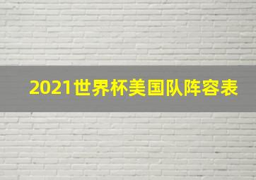 2021世界杯美国队阵容表