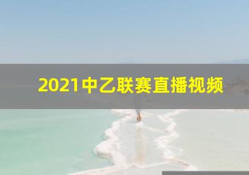 2021中乙联赛直播视频