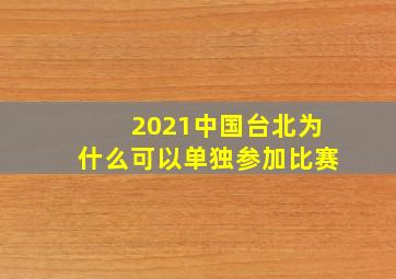 2021中国台北为什么可以单独参加比赛