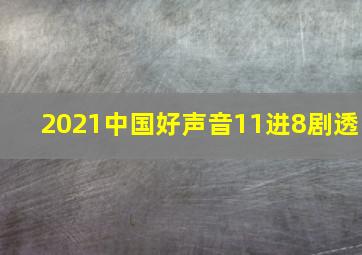 2021中国好声音11进8剧透