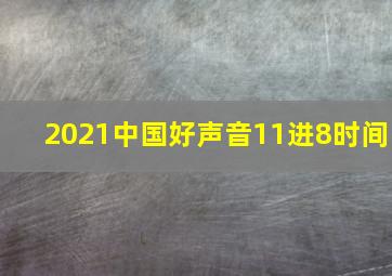 2021中国好声音11进8时间