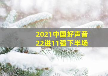 2021中国好声音22进11强下半场