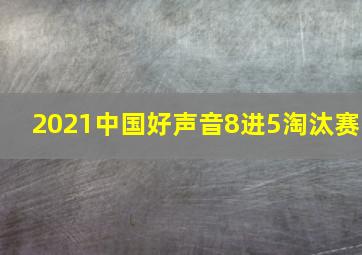 2021中国好声音8进5淘汰赛