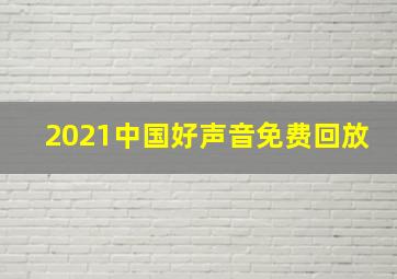 2021中国好声音免费回放