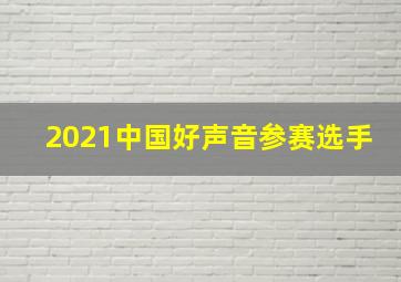 2021中国好声音参赛选手