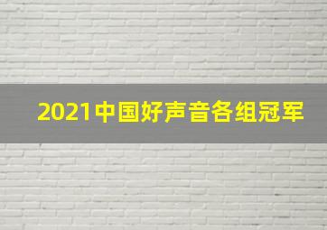 2021中国好声音各组冠军