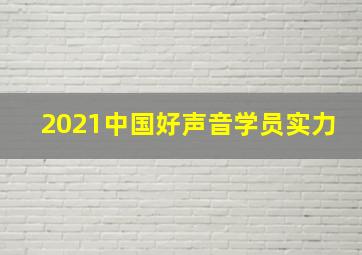 2021中国好声音学员实力