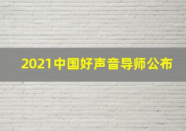 2021中国好声音导师公布