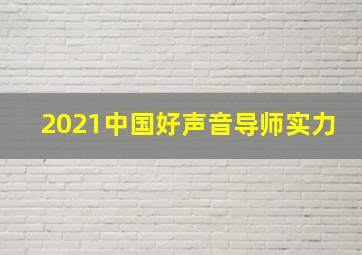 2021中国好声音导师实力