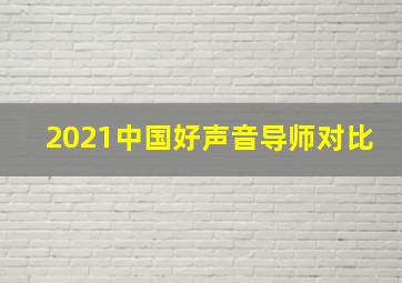 2021中国好声音导师对比