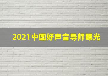 2021中国好声音导师曝光