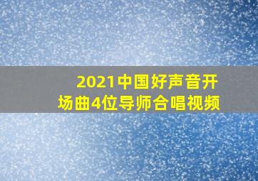 2021中国好声音开场曲4位导师合唱视频