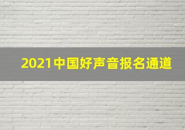 2021中国好声音报名通道