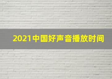 2021中国好声音播放时间