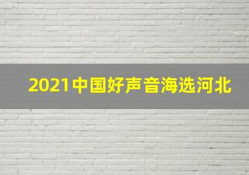 2021中国好声音海选河北