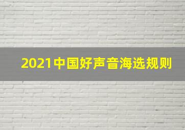 2021中国好声音海选规则