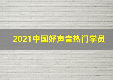 2021中国好声音热门学员