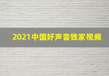 2021中国好声音独家视频