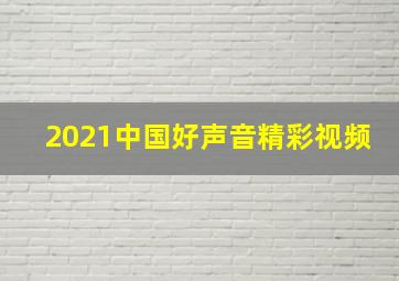 2021中国好声音精彩视频