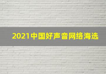 2021中国好声音网络海选