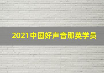 2021中国好声音那英学员