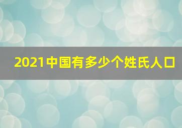 2021中国有多少个姓氏人口