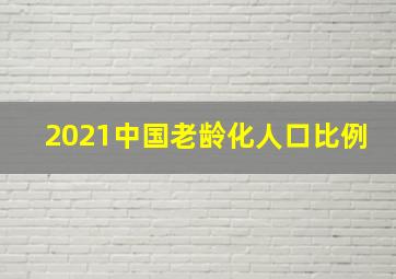 2021中国老龄化人口比例