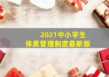 2021中小学生体质管理制度最新版