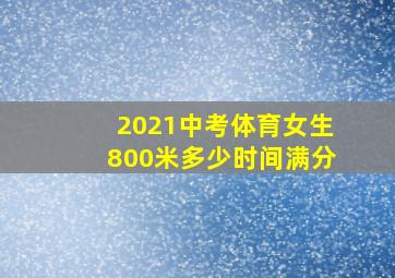 2021中考体育女生800米多少时间满分