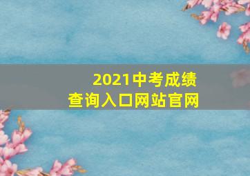 2021中考成绩查询入口网站官网