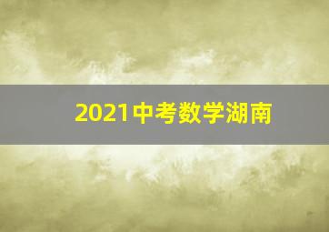 2021中考数学湖南