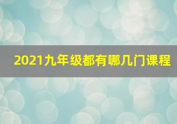 2021九年级都有哪几门课程