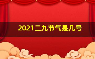 2021二九节气是几号