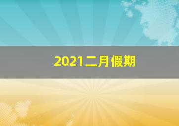 2021二月假期