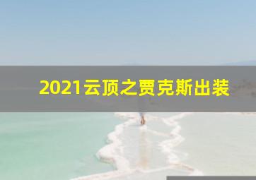 2021云顶之贾克斯出装