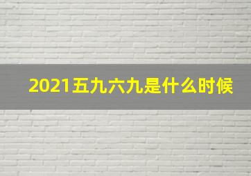 2021五九六九是什么时候