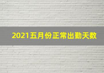 2021五月份正常出勤天数