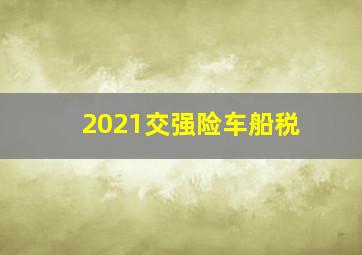 2021交强险车船税